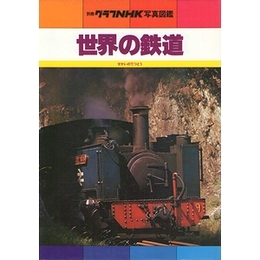 世界の鉄道（別冊グラフNHK写真図鑑）