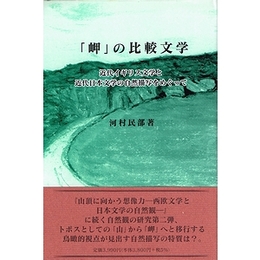 「岬」の比較文学−近代イギリス文学と近代日本文学の自然描写をめぐって