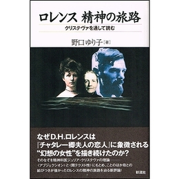 ロレンス　精神の旅路−クリステヴァを通して読む