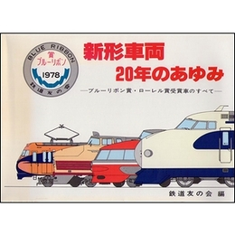 新型車両20年のあゆみ−ブルーリボン賞・ローレル賞受賞車のすべて