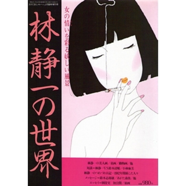 林静一の世界（詩とメルヘン 臨時増刊号）(林静一) / 古本、中古本、古