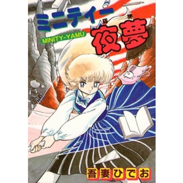 ミニティー夜夢(吾妻ひでお) / 古本、中古本、古書籍の通販は「日本の