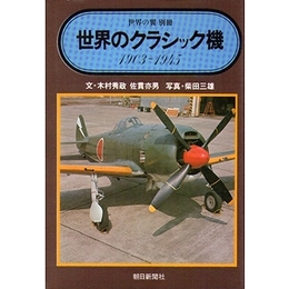 世界のクラシック機 1930-1945（世界の翼 別冊）