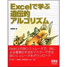 Excelで学ぶ遺伝的アルゴリズム