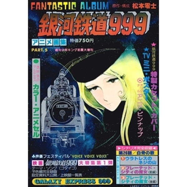 銀河鉄道999 アニメ画集5 モズブックス 古本 中古本 古書籍の通販は 日本の古本屋 日本の古本屋 銀河鉄道999 アニメ画集5 モズブックス 古本 中古本 古書籍の通販は 日本の古本屋 日本の古本屋