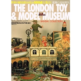 ザ・ロンドン　トイ＆モデル　ミュージアム（THE LONDON TOY & MODEL MUSEUM BANDAI COLLECTION）
