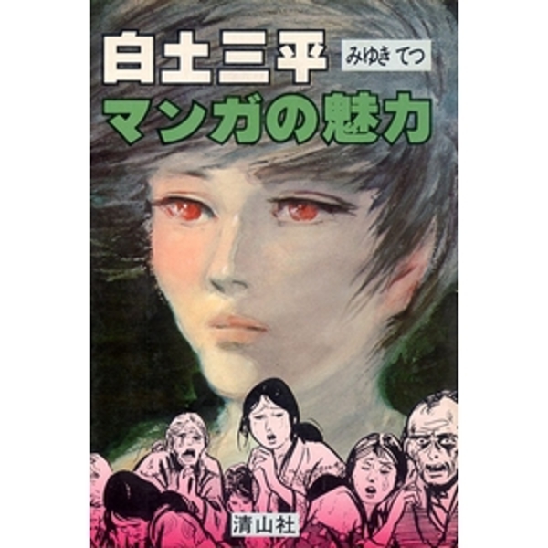 白土三平マンガの魅力 みゆきてつ モズブックス 古本 中古本 古書籍の通販は 日本の古本屋 日本の古本屋