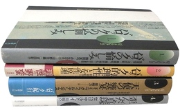 バロック・コレクション　全４冊揃　（バロックの愉しみ／バロック的理性と女性原理／天使の饗宴／歪んだ真珠）