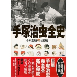 手塚治虫全史−その素顔と業績