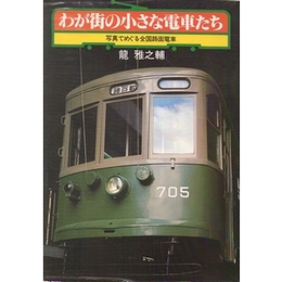 わが街の小さな電車たち−写真でめぐる全国路面電車