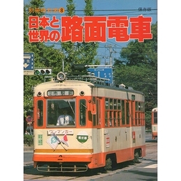 日本と世界の路面電車（別冊時刻表８）
