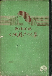 現代評判 美人の戸籍調べ