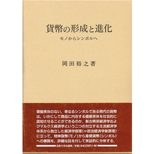 貨幣の形成と進化 モノからシンボルへ 岡田裕之 モズブックス 古本 中古本 古書籍の通販は 日本の古本屋 日本の古本屋