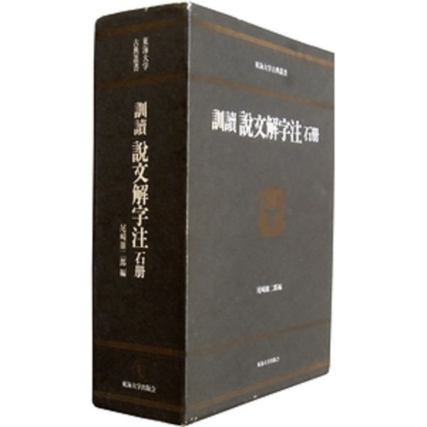 訓読説文解字注　金冊　石冊　糸冊セット 訓読 説文解字注 石冊(尾崎雄二郎（編）) / 古本、中古本、古書籍の