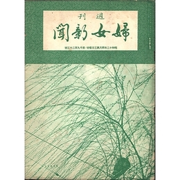 週刊婦女新聞　昭和12年4月第3日曜号・第1923号