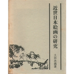 近世日本絵画の研究