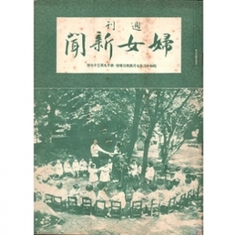 週刊婦女新聞　昭和12年7月第4日曜号・第1937号