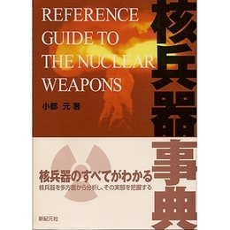 核兵器事典