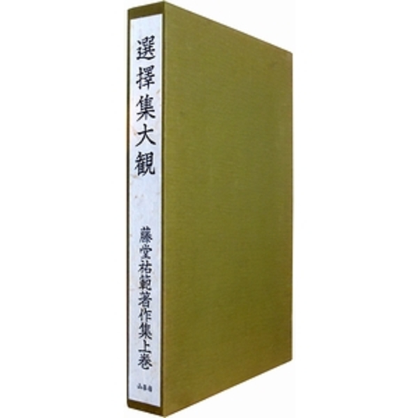 選択集大観（藤堂祐範著作集上巻）(藤堂祐範) / 古本、中古本