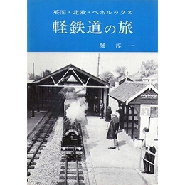 軽鉄道の旅−英国・北欧・ベネルックス