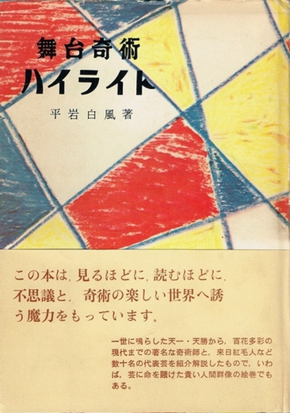 舞台奇術ハイライト