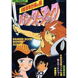 100万年地球の旅 バンダーブック（ロマンアルバム12）