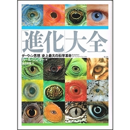 「進化」大全　ダーウィン思想：史上最大の科学革命