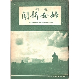 週刊婦女新聞　昭和12年9月第1日曜号・第1943号