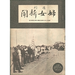 週刊婦女新聞　昭和12年8月第3日曜号・第1940号