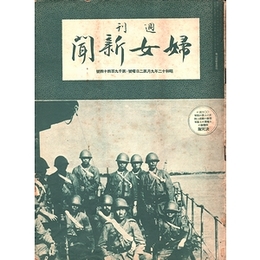 週刊婦女新聞　昭和12年9月第2日曜号・第1944号