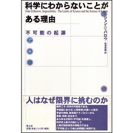 科学にわからないことがある理由−不可能の起源