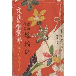 講談落語 娘揃ひ（文芸倶楽部定期増刊）