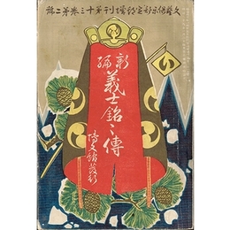 新編 義士銘々伝（文芸倶楽部臨時増刊）