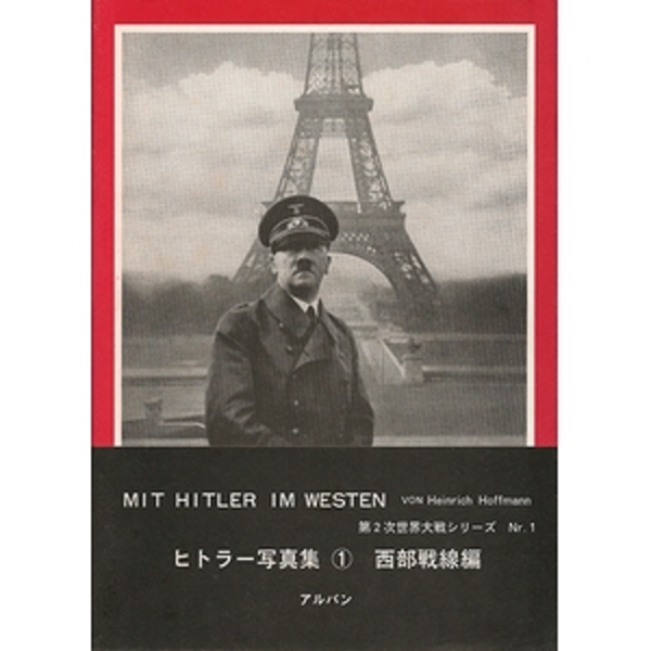 Mit Hitler Im Westen ヒトラー写真集１ 西部戦線編 ハインリヒ ホフマン 古本 中古本 古書籍の通販は 日本の古本屋 日本の古本屋