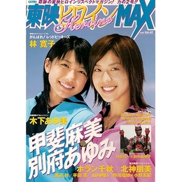 東映ヒロインMAX（2005年 vol.2）