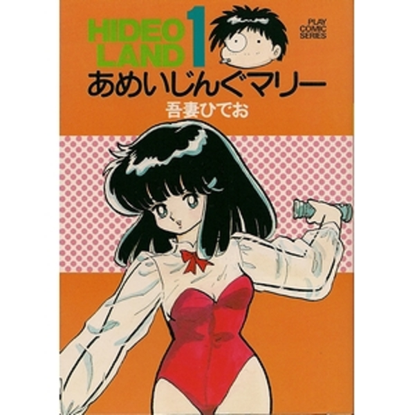 あめいじんぐマリー ひでおランド１ 吾妻ひでお 古本 中古本 古書籍の通販は 日本の古本屋 日本の古本屋