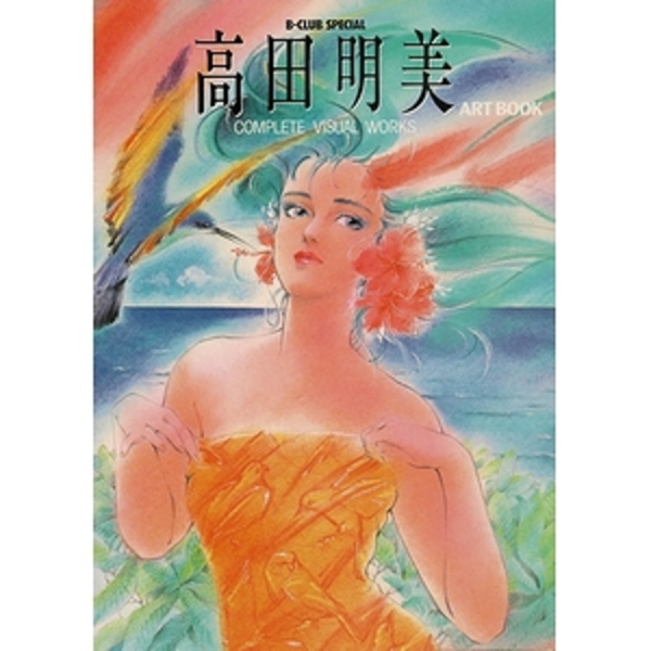 高田明美アートブック　２冊揃
