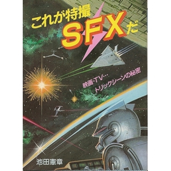 これが特撮SFXだ−映画・TV…トリックシーンの秘密（豆たぬきの本