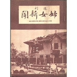 週刊婦女新聞　昭和12年9月第3日曜号・第1945号