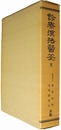 診療漢法医学 完