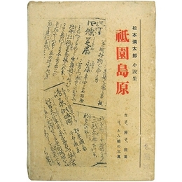 祇園島原　松本清太郎小説集