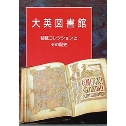 大英図書館−秘蔵コレクションとその歴史