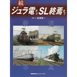 鉄道写真 続・ジュラ電からＳＬ終焉まで