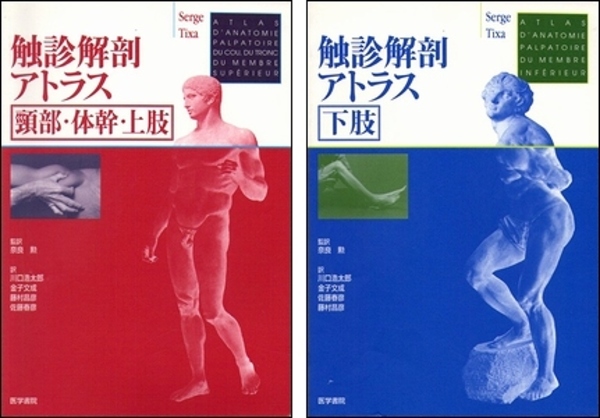 触診解剖アトラス 頸部・体幹・上肢／下肢 2冊セット(奈良勲