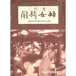 週刊婦女新聞　昭和12年10月第3日曜号・第1949号