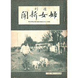 週刊婦女新聞　昭和12年10月第4日曜号・第1950号