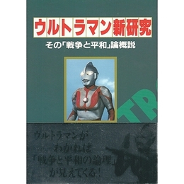 ウルトラマン新研究−その「戦争と平和」論概説