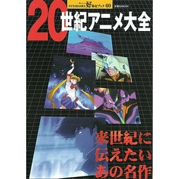 20世紀アニメ大全−来世紀に伝えたいあの名作