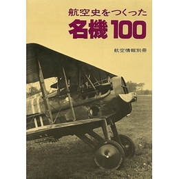 航空史をつくった名機100（航空情報別冊）