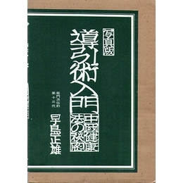 写真版 導引術入門−中国健康法の秘密(早島正雄) / 古本、中古本、古
